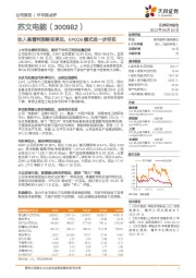 收入高增利润略有承压，EPCOS模式进一步夯实