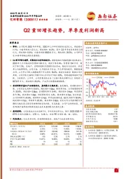 Q2重回增长趋势，单季度利润新高