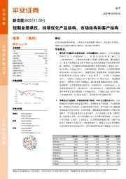 短期业绩承压，持续优化产品结构、市场结构和客户结构