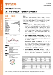 员工持股计划发布，有效提升组织凝聚力