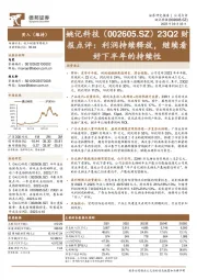 23Q2财报点评:利润持续释放,继续看好下半年的持续性
