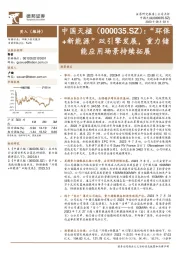 “环保+新能源”双引擎发展，重力储能应用场景持续拓展