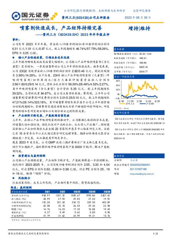 2023年半年报点评：喷雾剂快速成长，产品矩阵持续完善