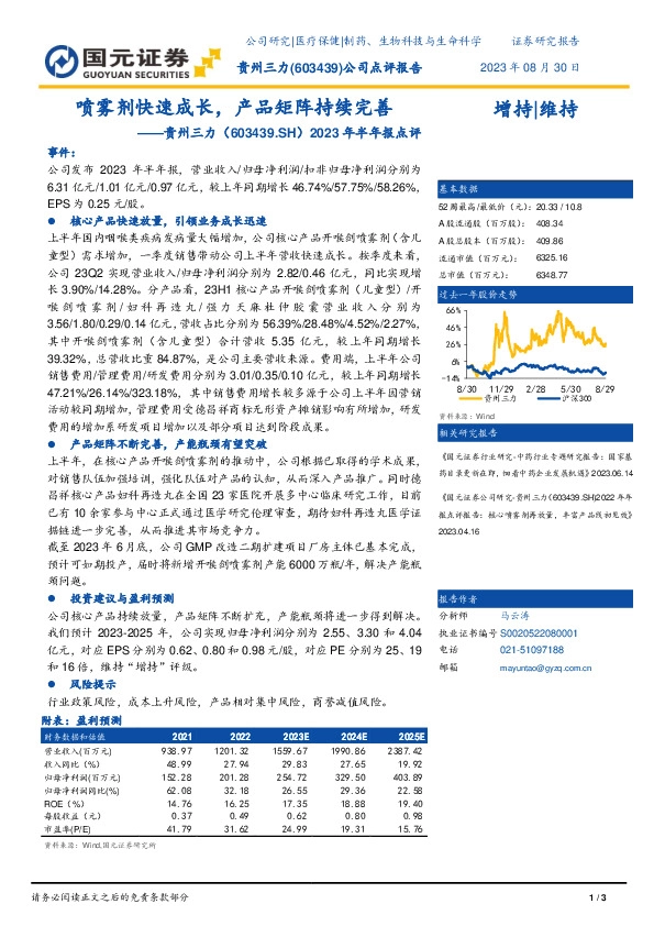 2023年半年报点评：喷雾剂快速成长，产品矩阵持续完善