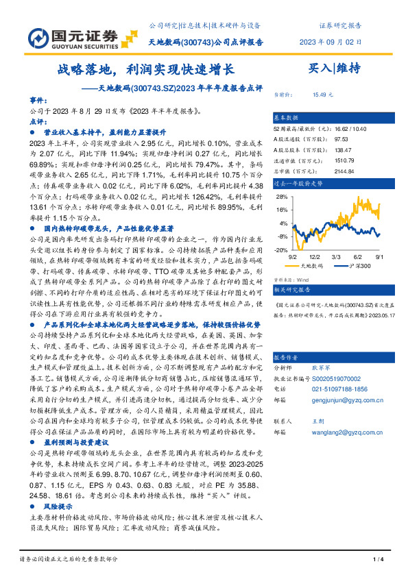2023年半年度报告点评：战略落地，利润实现快速增长
