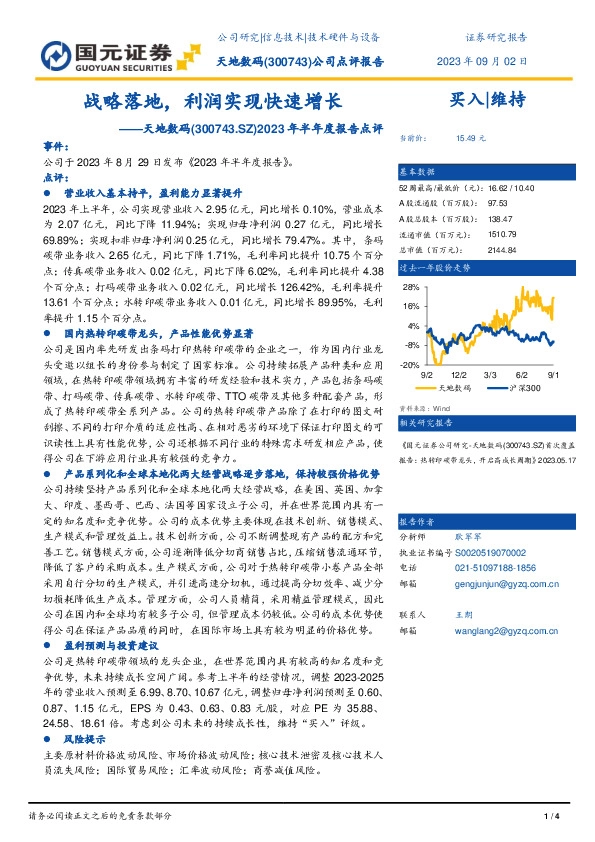 2023年半年度报告点评：战略落地，利润实现快速增长
