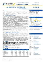 口子窖2023年中报点评:Q2业绩增23%,改革成效显现