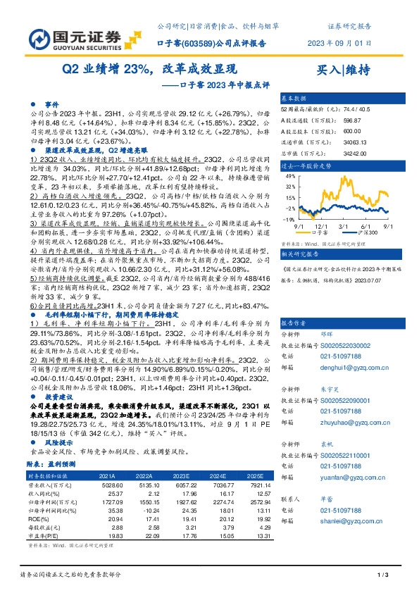 口子窖2023年中报点评：Q2业绩增23%，改革成效显现