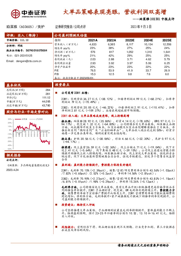 珀莱雅2023H1中报点评：大单品策略表现亮眼，营收利润双高增