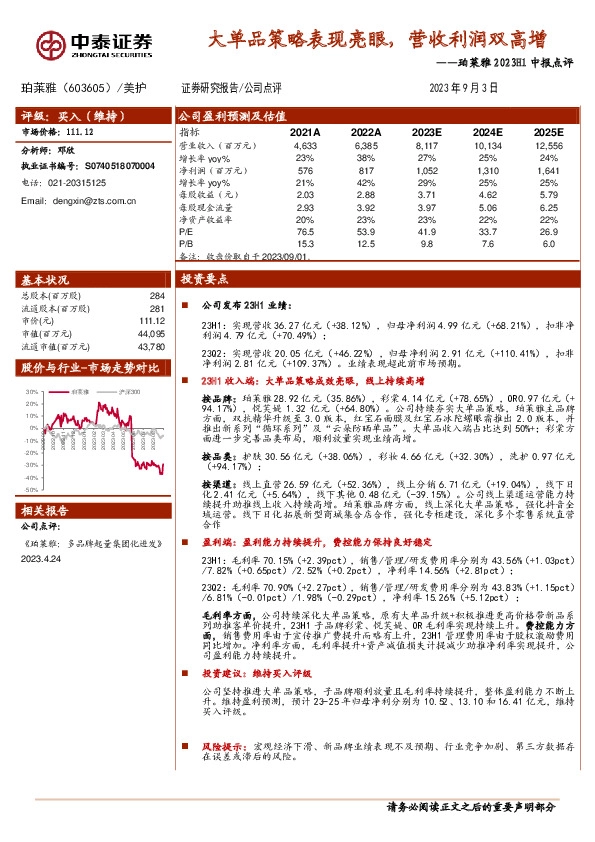 珀莱雅2023H1中报点评：大单品策略表现亮眼，营收利润双高增