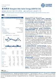 2023H1盈利水平提升符合预期，ABC组件收获大量海外订单