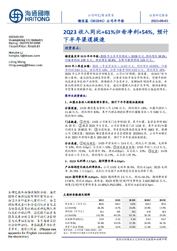 公司半年报：2Q23收入同比+61%归母净利+54%，预计下半年渠道提速