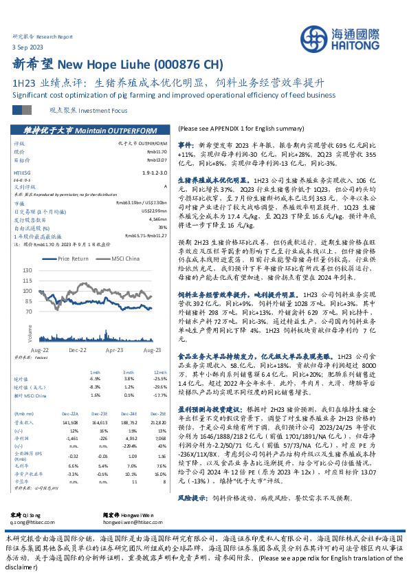 1H23业绩点评：生猪养殖成本优化明显，饲料业务经营效率提升