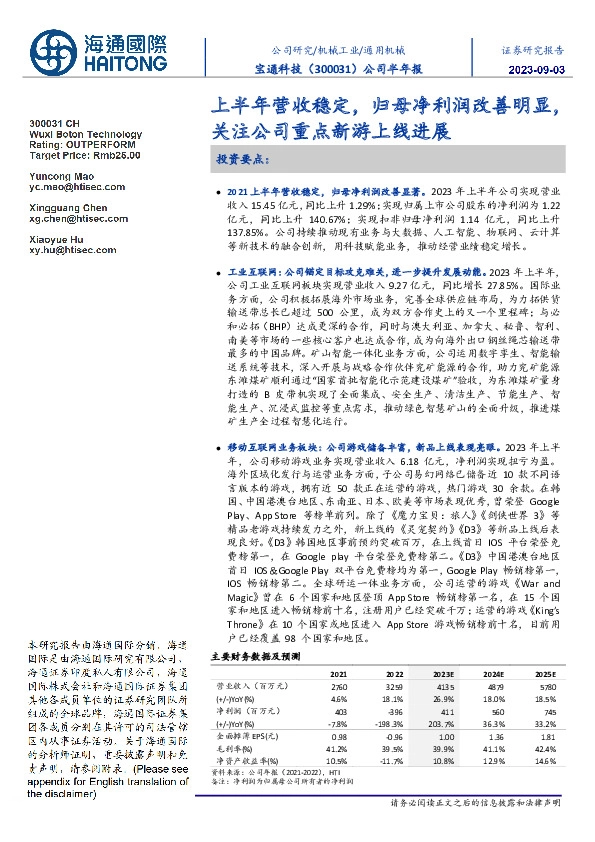 公司半年报:上半年营收稳定,归母净利润改善明显,关注公司重点新游上线进展