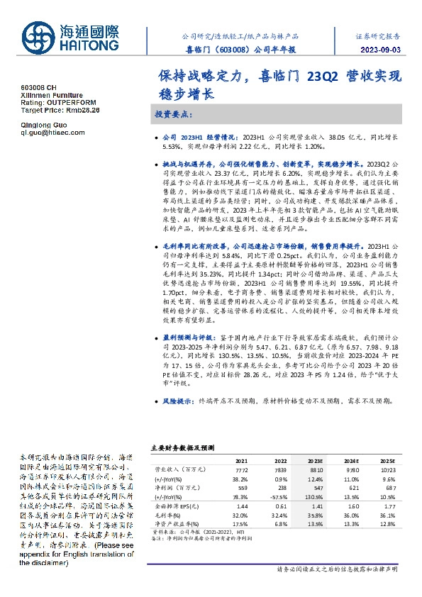 公司半年报:保持战略定力,喜临门23Q2营收实现稳步增长