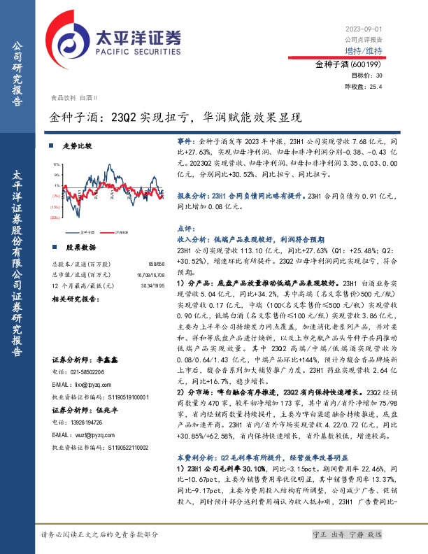 金种子酒：23Q2实现扭亏，华润赋能效果显现