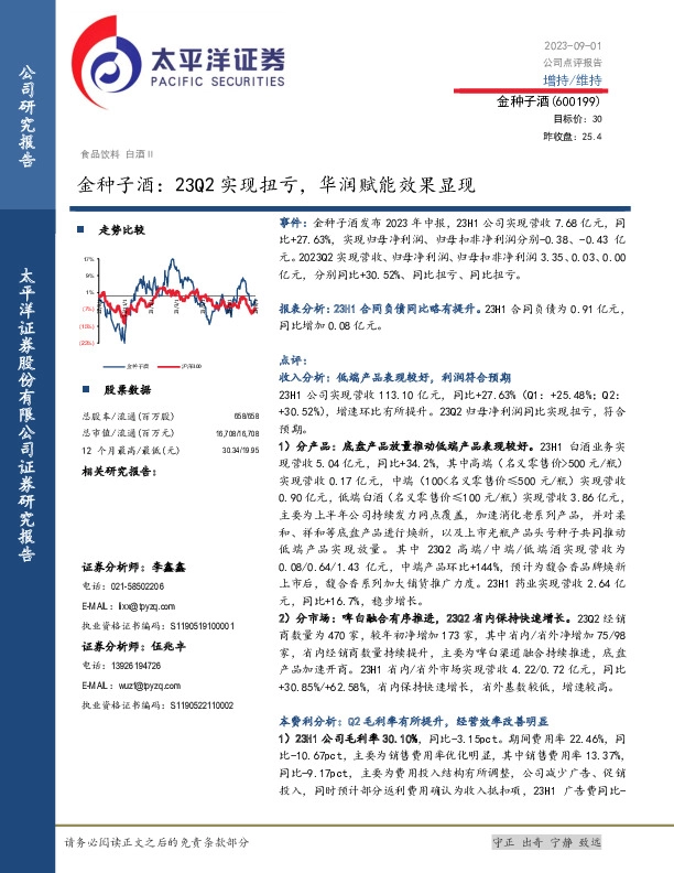 金种子酒：23Q2实现扭亏，华润赋能效果显现