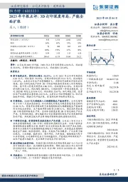 2023年中报点评：3D打印深度布局，产能全面扩张