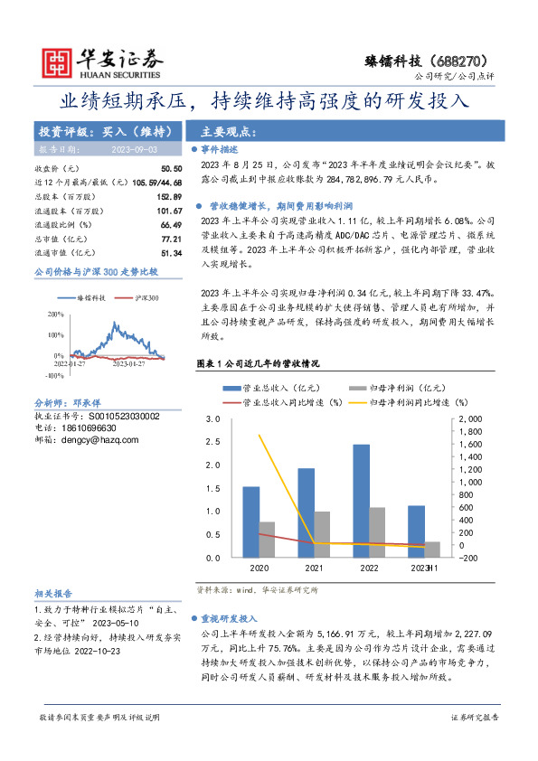 业绩短期承压，持续维持高强度的研发投入