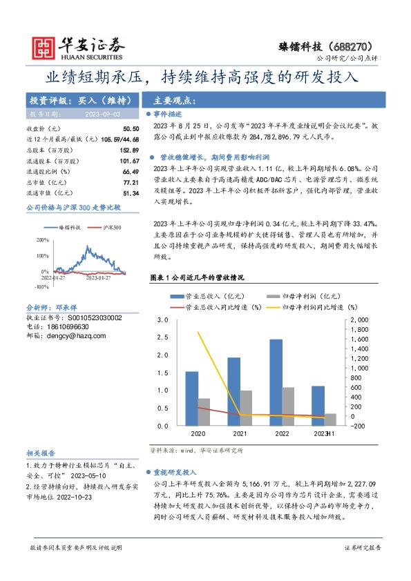 业绩短期承压，持续维持高强度的研发投入