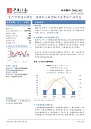 生产经营稳步推进，持续加大航空航天等市场开拓力度