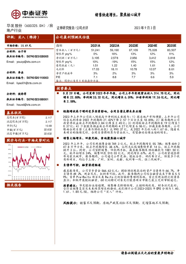 销售快速增长，聚焦核心城市