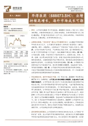 业绩持续高增长，海外市场成长可期