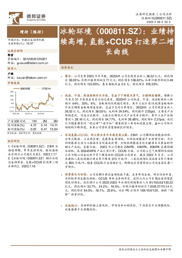 业绩持续高增，氢能+CCUS打造第二增长曲线