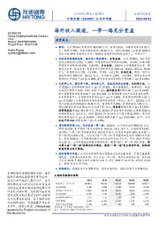 公司半年报：海外收入提速，一带一路充分受益