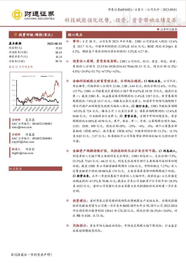 科技赋能强化优势，投资、资管带动业绩复苏