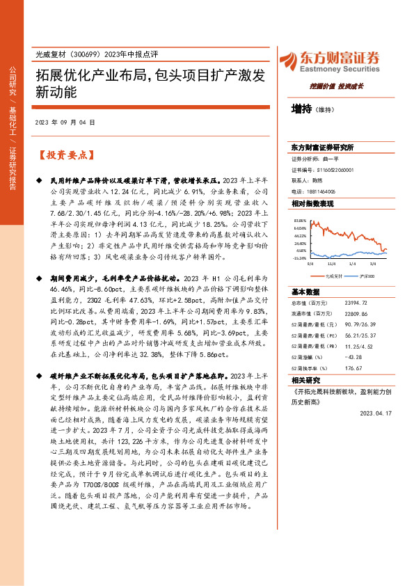 2023年中报点评：拓展优化产业布局，包头项目扩产激发新动能