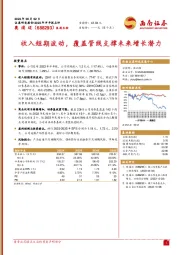 收入短期波动，覆盖管线支撑未来增长潜力