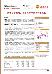 业绩符合预期,网外及海外业务快速发展