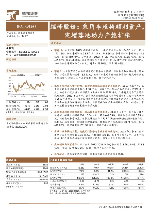 继峰股份：乘用车座椅顺利量产，定增落地助力产能扩张