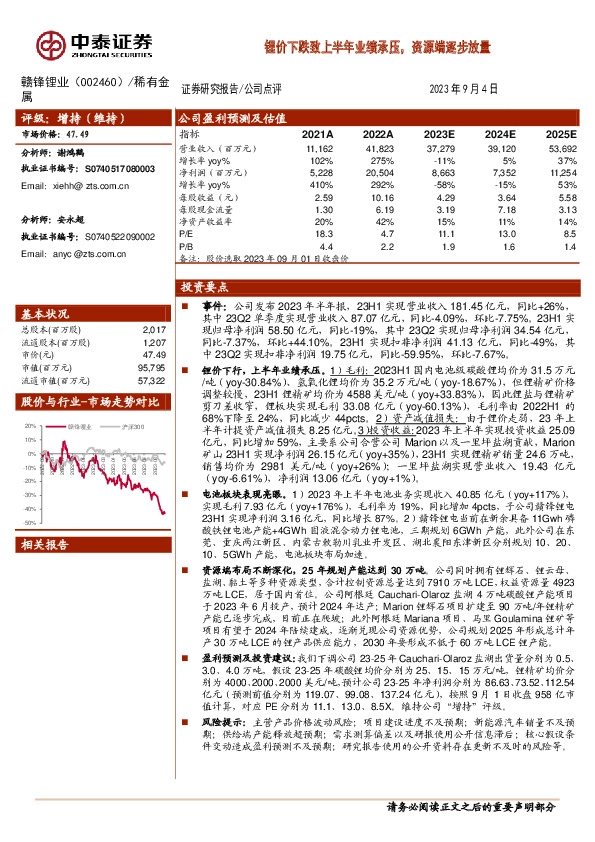 锂价下跌致上半年业绩承压，资源端逐步放量
