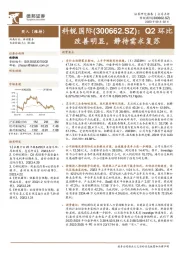Q2环比改善明显,静待需求复苏