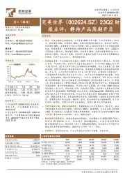 23Q2财报点评：静待产品周期开启