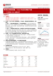 千禾味业23H1业绩点评：零添加持续放量，23Q2年成长势能不减