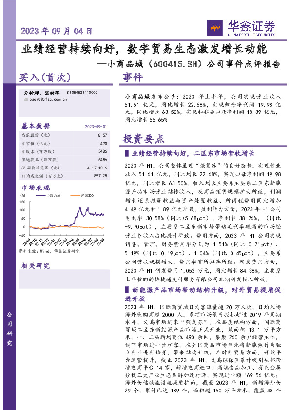 公司事件点评报告：业绩经营持续向好，数字贸易生态激发增长动能