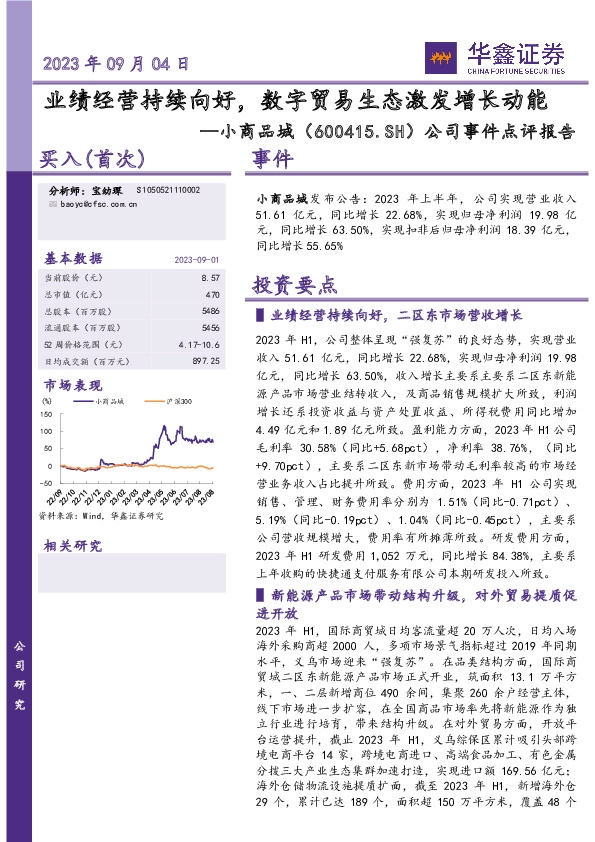 公司事件点评报告：业绩经营持续向好，数字贸易生态激发增长动能