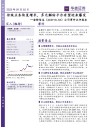 公司事件点评报告：传统业务恢复增长，多元解纷平台有望迎来爆发