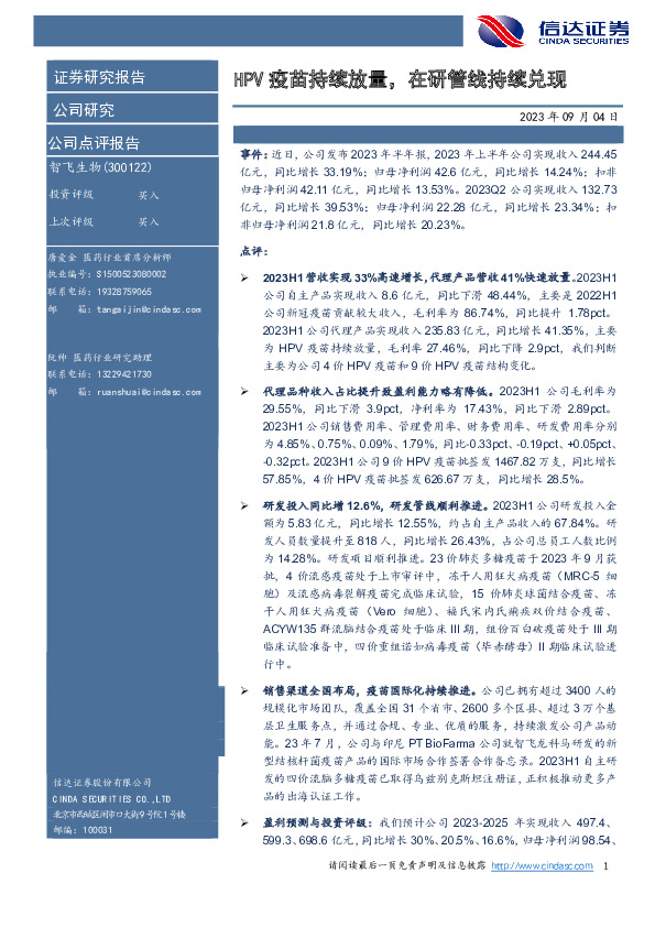 HPV疫苗持续放量，在研管线持续兑现