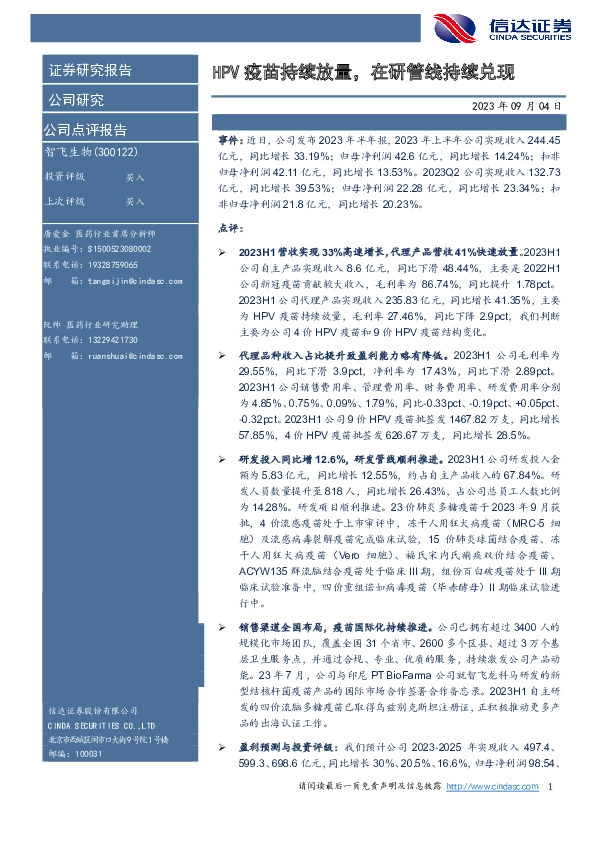 HPV疫苗持续放量，在研管线持续兑现