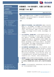 拓普集团:23Q2盈利提升,机器人执行器业务有望于24Q1量产