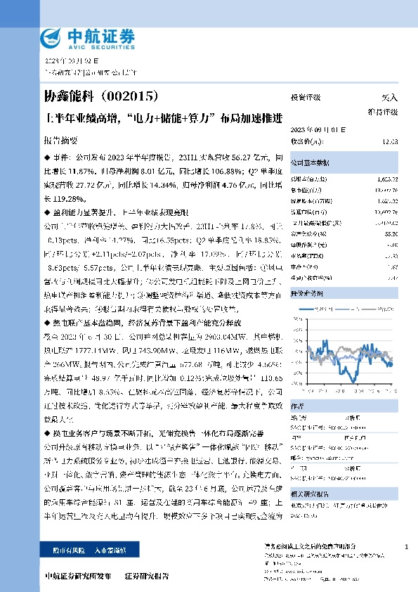 上半年业绩高增，“电力+储能+算力”布局加速推进