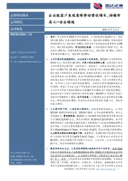 企业级客户表现亮眼带动营收增长，持续布局AI+安全领域