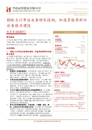 剔除大订单后业务增长强劲,加速多肽等新兴业务能力建设
