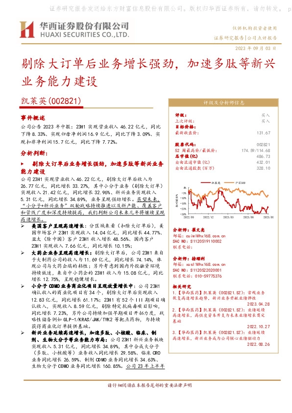剔除大订单后业务增长强劲，加速多肽等新兴业务能力建设