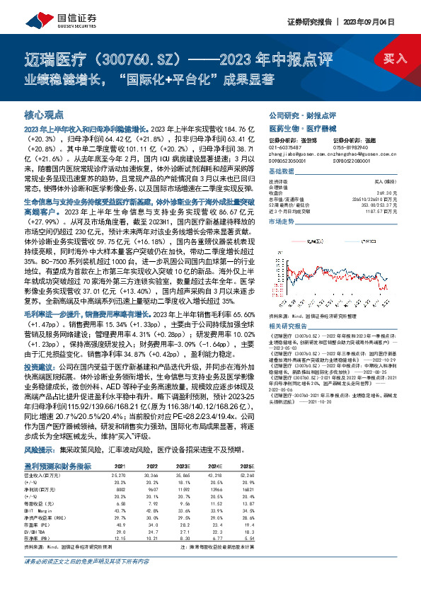 2023年中报点评：业绩稳健增长，“国际化+平台化”成果显著
