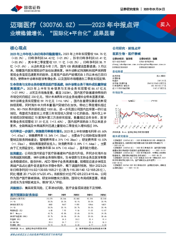 2023年中报点评：业绩稳健增长，“国际化+平台化”成果显著